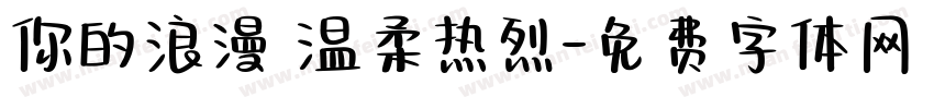 你的浪漫 温柔热烈字体转换